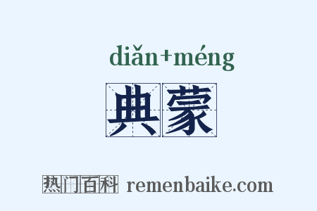 典蒙是什么意思的图片